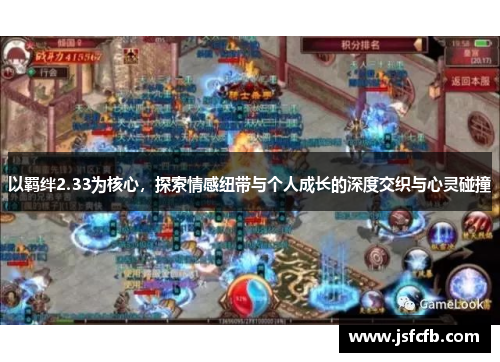 以羁绊2.33为核心，探索情感纽带与个人成长的深度交织与心灵碰撞