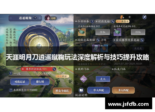 天涯明月刀逍遥蹴鞠玩法深度解析与技巧提升攻略