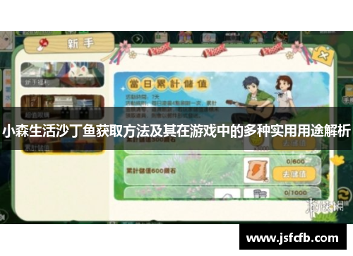 小森生活沙丁鱼获取方法及其在游戏中的多种实用用途解析