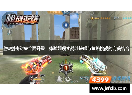 激爽射击对决全面升级，体验超现实战斗快感与策略挑战的完美结合
