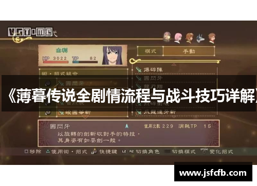 《薄暮传说全剧情流程与战斗技巧详解》