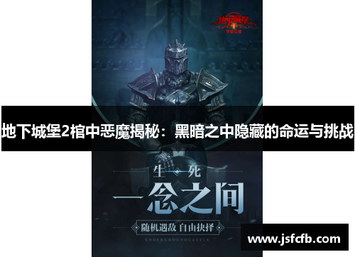 地下城堡2棺中恶魔揭秘：黑暗之中隐藏的命运与挑战