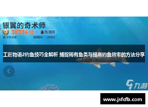 工匠物语2钓鱼技巧全解析 捕捉稀有鱼类与提高钓鱼效率的方法分享