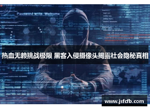 热血无赖挑战极限 黑客入侵摄像头揭露社会隐秘真相