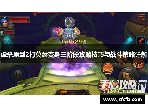 虐杀原型2打莫瑟变身三阶段攻略技巧与战斗策略详解