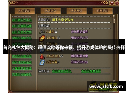 首充礼包大揭秘：超值奖励等你来领，提升游戏体验的最佳选择