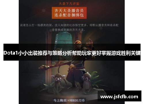 Dota1小小出装推荐与策略分析帮助玩家更好掌握游戏胜利关键