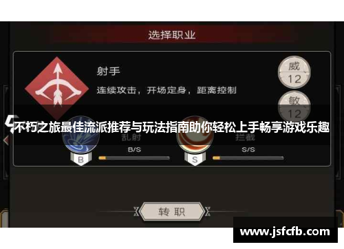 不朽之旅最佳流派推荐与玩法指南助你轻松上手畅享游戏乐趣