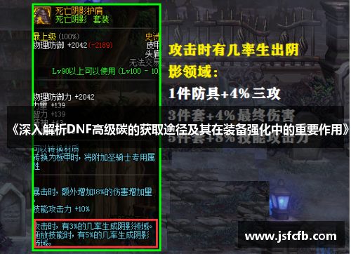 《深入解析DNF高级碳的获取途径及其在装备强化中的重要作用》