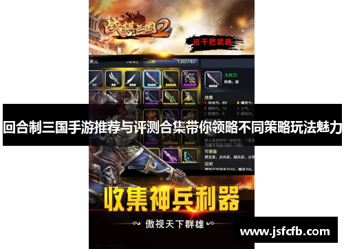 回合制三国手游推荐与评测合集带你领略不同策略玩法魅力