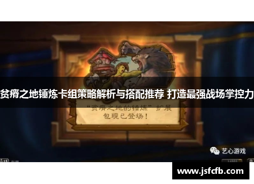贫瘠之地锤炼卡组策略解析与搭配推荐 打造最强战场掌控力