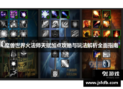魔兽世界火法师天赋加点攻略与玩法解析全面指南