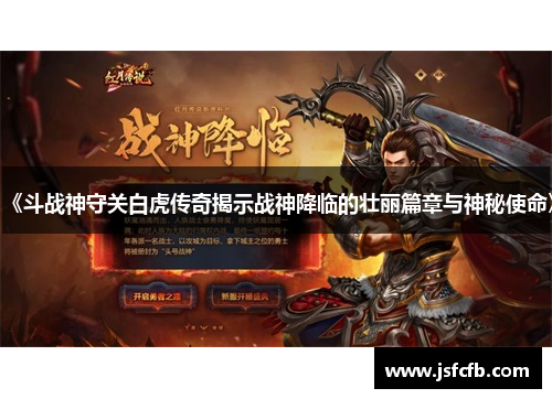 《斗战神守关白虎传奇揭示战神降临的壮丽篇章与神秘使命》