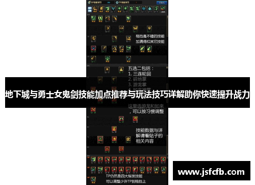 地下城与勇士女鬼剑技能加点推荐与玩法技巧详解助你快速提升战力