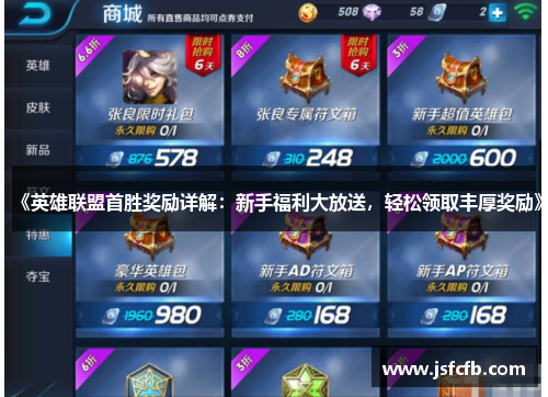 《英雄联盟首胜奖励详解：新手福利大放送，轻松领取丰厚奖励》