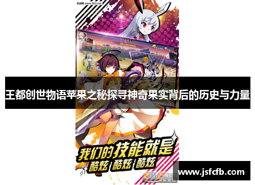 王都创世物语苹果之秘探寻神奇果实背后的历史与力量