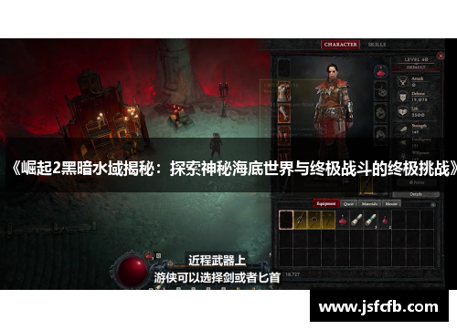 《崛起2黑暗水域揭秘：探索神秘海底世界与终极战斗的终极挑战》