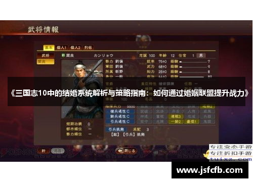 《三国志10中的结婚系统解析与策略指南：如何通过婚姻联盟提升战力》