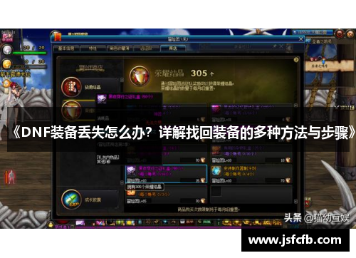《DNF装备丢失怎么办？详解找回装备的多种方法与步骤》