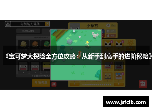《宝可梦大探险全方位攻略：从新手到高手的进阶秘籍》