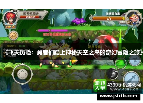 《飞天历险：勇者们踏上神秘天空之岛的奇幻冒险之旅》