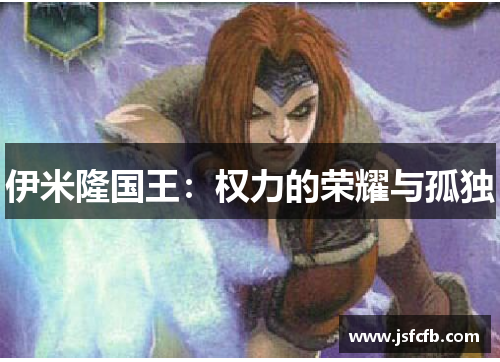 伊米隆国王：权力的荣耀与孤独