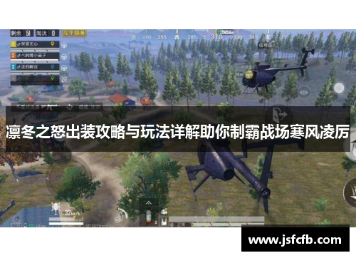凛冬之怒出装攻略与玩法详解助你制霸战场寒风凌厉