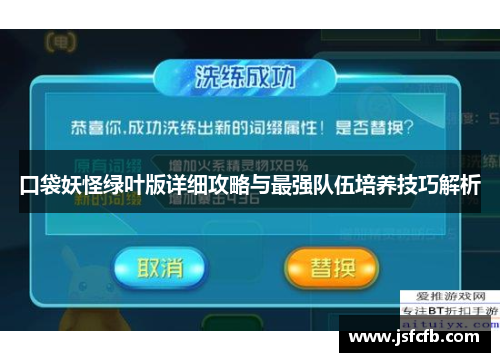 口袋妖怪绿叶版详细攻略与最强队伍培养技巧解析