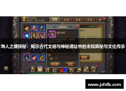 墲人之境探秘：揭示古代文明与神秘遗址中的未知奥秘与文化传承