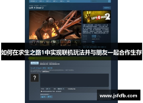 如何在求生之路1中实现联机玩法并与朋友一起合作生存