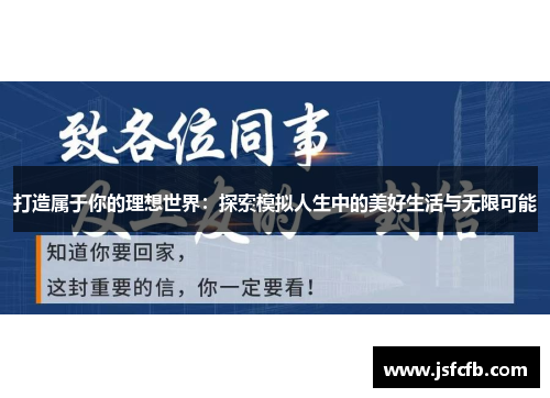 打造属于你的理想世界：探索模拟人生中的美好生活与无限可能