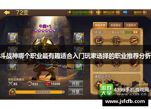 斗战神哪个职业最有趣适合入门玩家选择的职业推荐分析