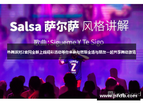 热舞派对2官网全新上线精彩活动等你来参与燃爆全场与朋友一起共享舞动激情