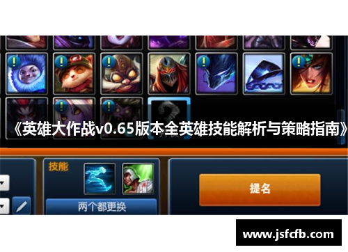《英雄大作战v0.65版本全英雄技能解析与策略指南》