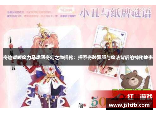 奇迹暖暖魔力马戏团奇幻之旅揭秘：探索奇装异服与魔法背后的神秘故事