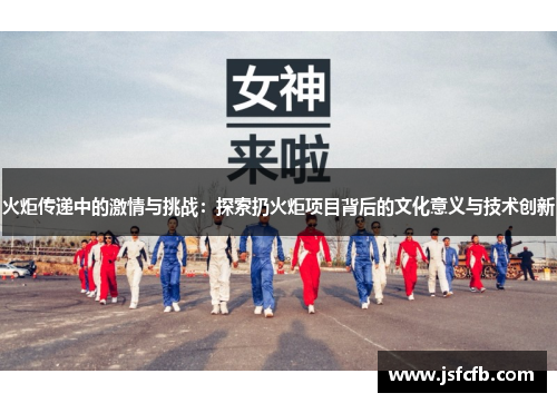 火炬传递中的激情与挑战：探索扔火炬项目背后的文化意义与技术创新