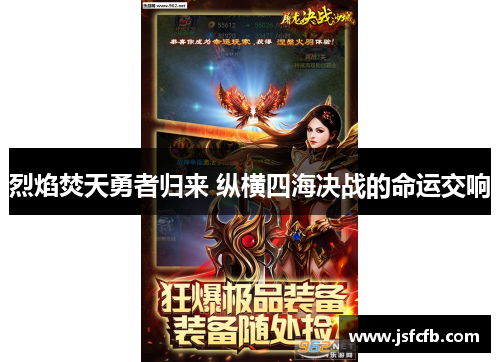 烈焰焚天勇者归来 纵横四海决战的命运交响