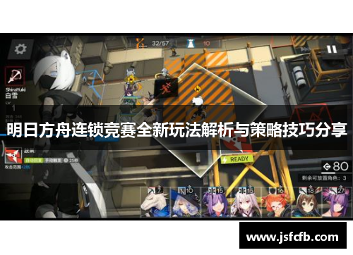 明日方舟连锁竞赛全新玩法解析与策略技巧分享