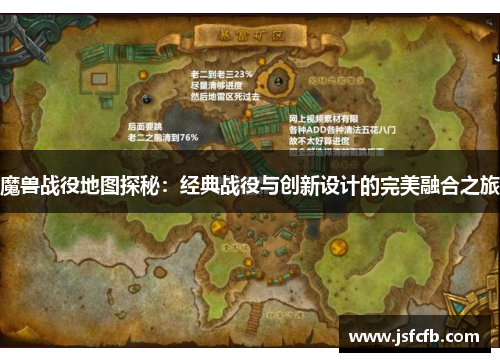 魔兽战役地图探秘：经典战役与创新设计的完美融合之旅