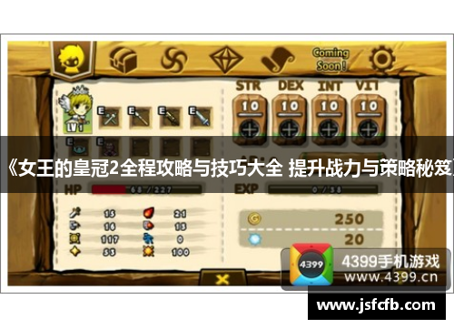 《女王的皇冠2全程攻略与技巧大全 提升战力与策略秘笈》