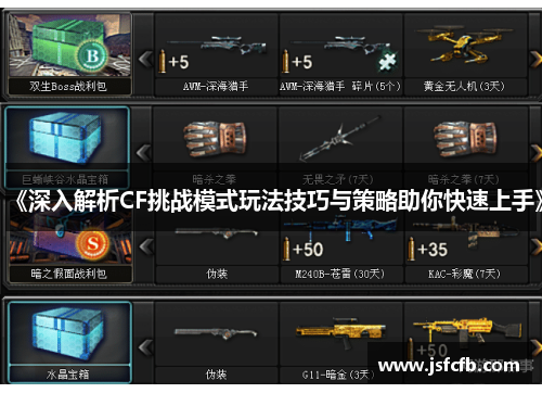 《深入解析CF挑战模式玩法技巧与策略助你快速上手》