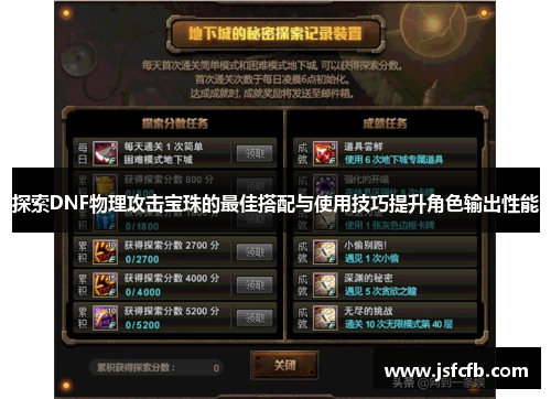 探索DNF物理攻击宝珠的最佳搭配与使用技巧提升角色输出性能