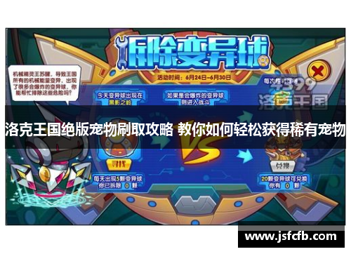洛克王国绝版宠物刷取攻略 教你如何轻松获得稀有宠物