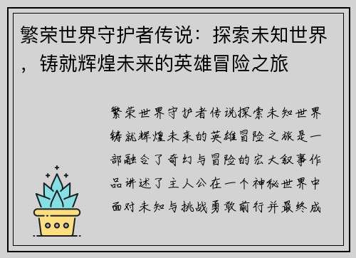 繁荣世界守护者传说：探索未知世界，铸就辉煌未来的英雄冒险之旅