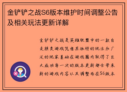 金铲铲之战S6版本维护时间调整公告及相关玩法更新详解