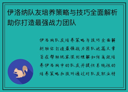 伊洛纳队友培养策略与技巧全面解析助你打造最强战力团队