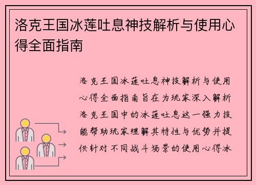 洛克王国冰莲吐息神技解析与使用心得全面指南