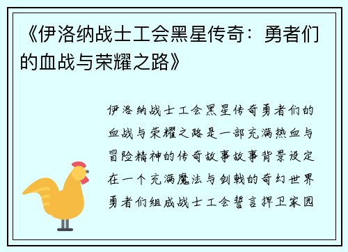 《伊洛纳战士工会黑星传奇：勇者们的血战与荣耀之路》