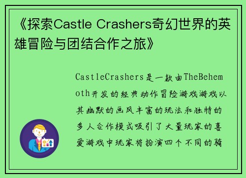 《探索Castle Crashers奇幻世界的英雄冒险与团结合作之旅》