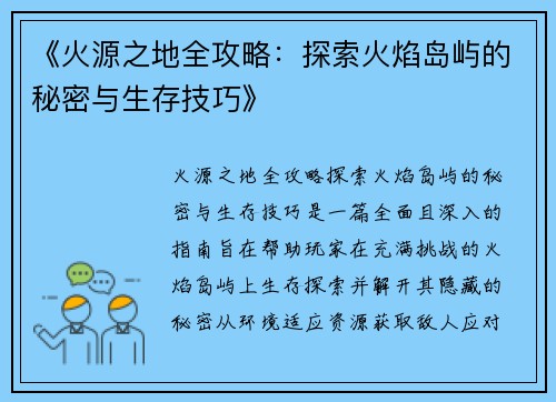 《火源之地全攻略：探索火焰岛屿的秘密与生存技巧》